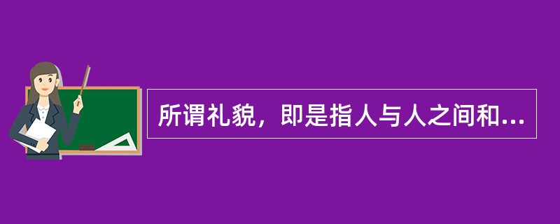 所谓礼貌，即是指人与人之间和谐相处的（）。