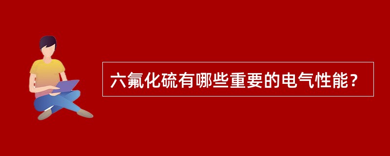 六氟化硫有哪些重要的电气性能？