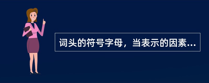 词头的符号字母，当表示的因素大于或等于（）时为大写体。