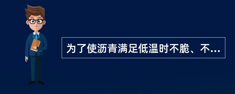 为了使沥青满足低温时不脆、不裂，高温时不软、不流，要在沥青中加（）。