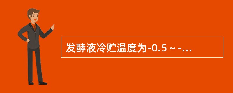 发酵液冷贮温度为-0.5～-1.5℃。（）