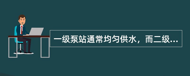 一级泵站通常均匀供水，而二级泵站一般为分级供水，一、二级泵房供水量的差额由（）调