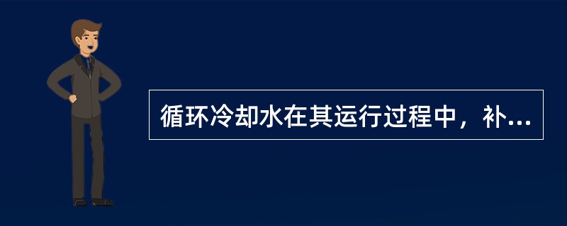循环冷却水在其运行过程中，补充水不断进入冷却水系统，一部分水被蒸发进入大气，使循