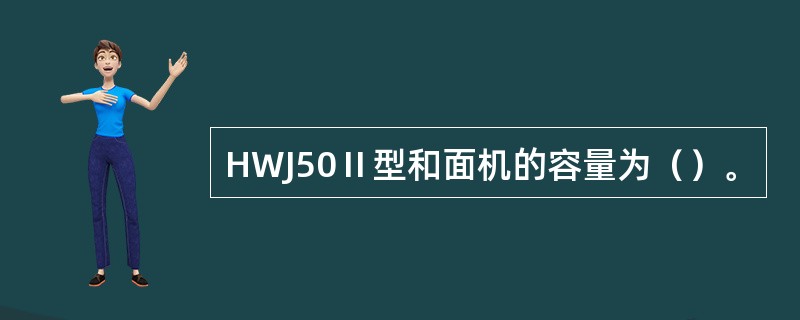 HWJ50Ⅱ型和面机的容量为（）。