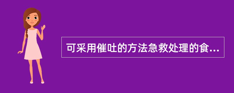 可采用催吐的方法急救处理的食物中毒患者是（）。