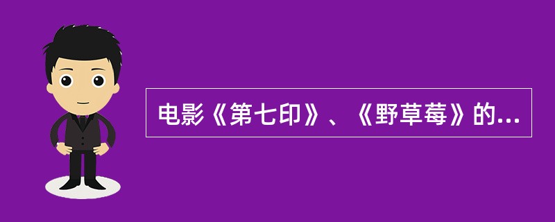 电影《第七印》、《野草莓》的导演是瑞典的（）。