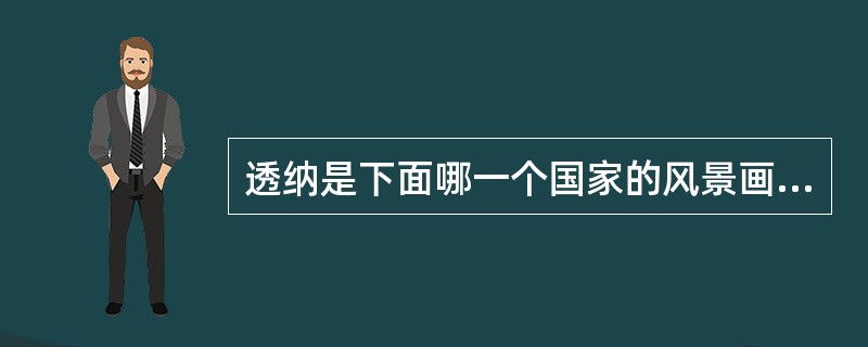 透纳是下面哪一个国家的风景画家？（）