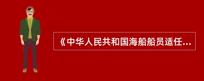 《中华人民共和国海船船员适任考试、评估和发证规则》自（）日起开始施行。