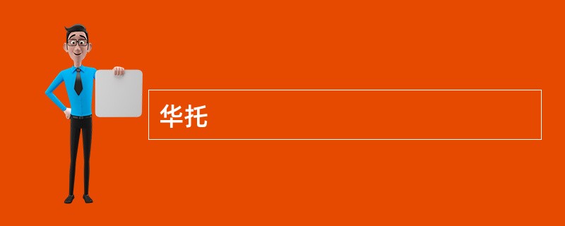 华托