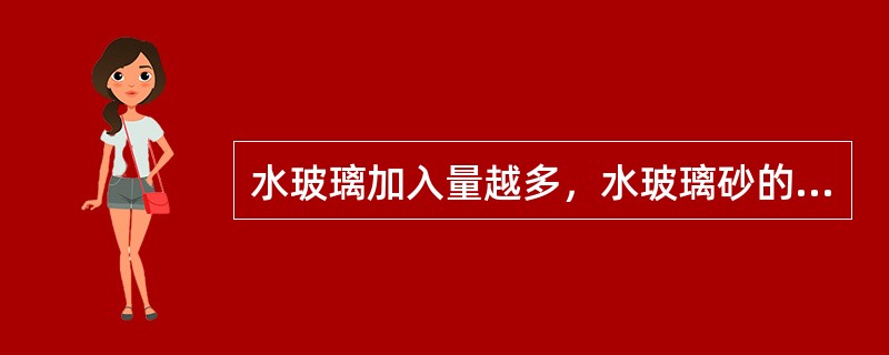 水玻璃加入量越多，水玻璃砂的硬化强度越低。