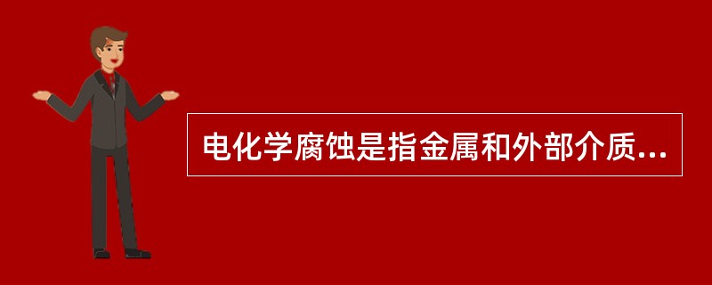 电化学腐蚀是指金属和外部介质发生了电化学反应，电子由阴极区域流向阳极区域。