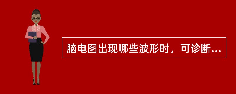 脑电图出现哪些波形时，可诊断为癫癎