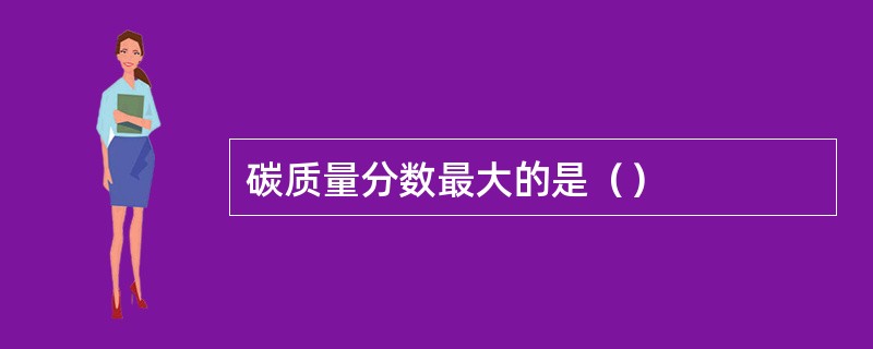 碳质量分数最大的是（）
