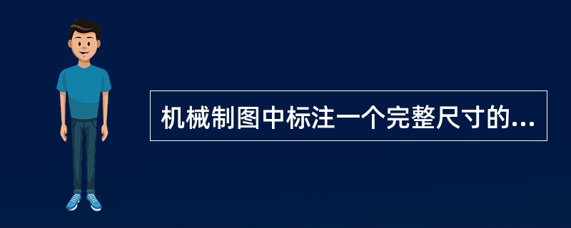 机械制图中标注一个完整尺寸的三要素是什么？