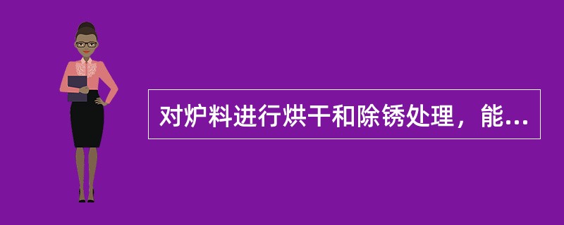 对炉料进行烘干和除锈处理，能防止产生（）气孔。