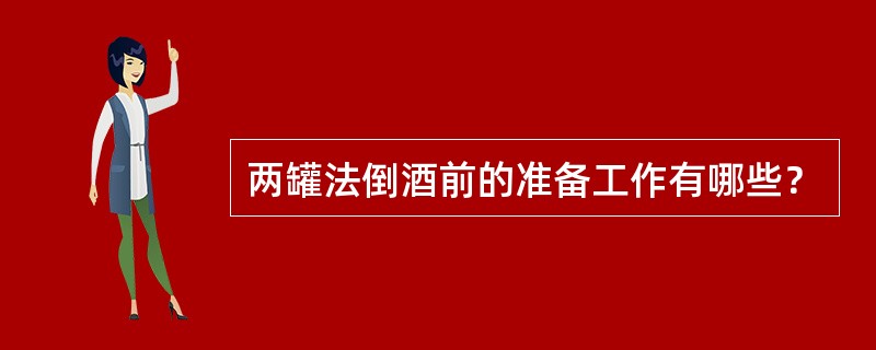 两罐法倒酒前的准备工作有哪些？