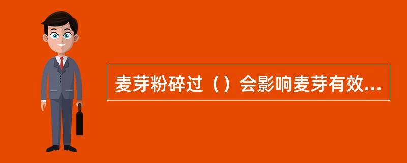 麦芽粉碎过（）会影响麦芽有效成分的浸出，降低了原料利用率。