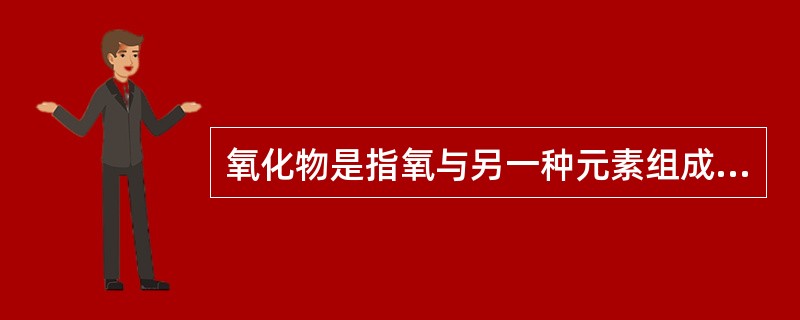 氧化物是指氧与另一种元素组成的化合物。