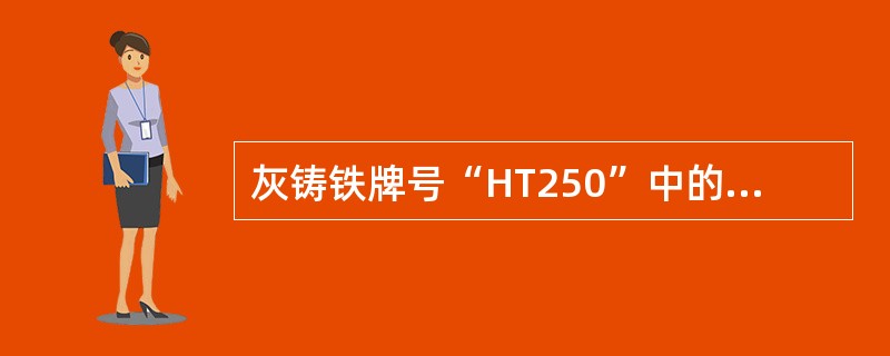 灰铸铁牌号“HT250”中的数字是表示最小（）强度值。