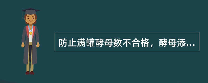 防止满罐酵母数不合格，酵母添加后必须预数酵母数。（）