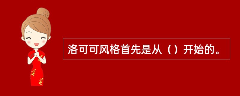 洛可可风格首先是从（）开始的。