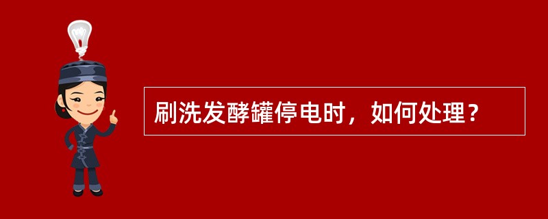 刷洗发酵罐停电时，如何处理？