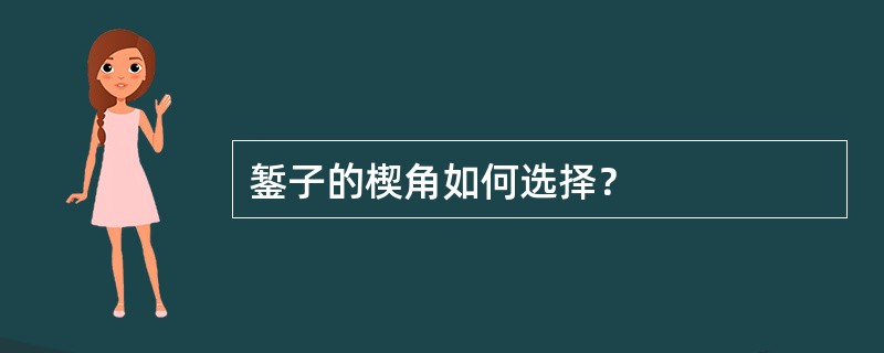 錾子的楔角如何选择？