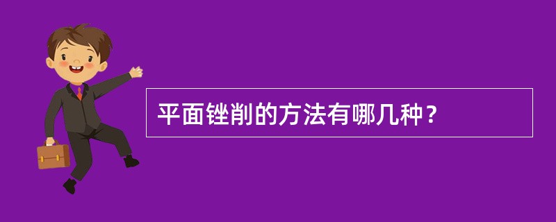 平面锉削的方法有哪几种？