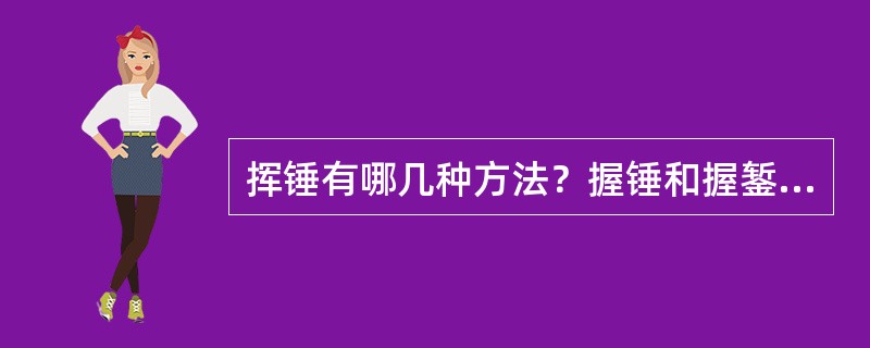 挥锤有哪几种方法？握锤和握錾的方法分别有哪些？