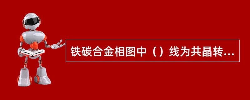 铁碳合金相图中（）线为共晶转变线。