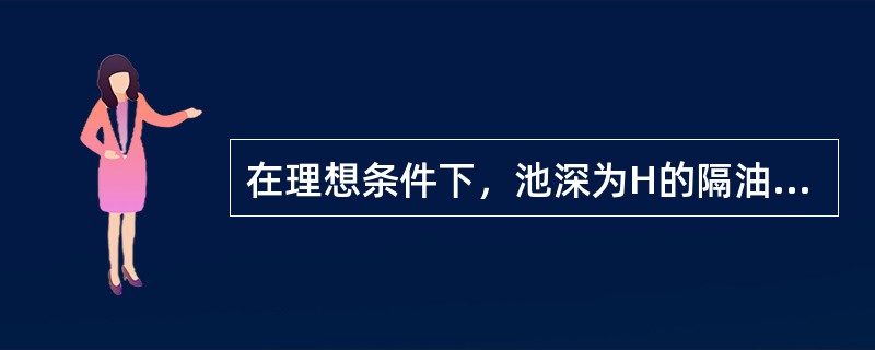 在理想条件下，池深为H的隔油池分割成n层时，油珠的上升距离由原来的H减少至（）。