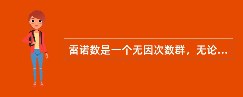 雷诺数是一个无因次数群，无论采用任何单位制，只要数群中个物理量的单位一致，算出的