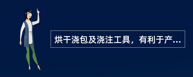 烘干浇包及浇注工具，有利于产生（）气孔。