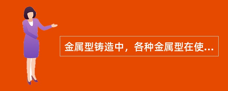 金属型铸造中，各种金属型在使用前必须预热，预热温度一般为（）。