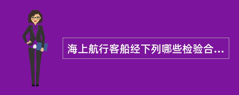 海上航行客船经下列哪些检验合格后，需在客船适航证书中注明客船等级？（）