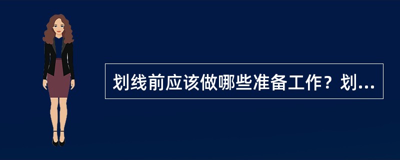 划线前应该做哪些准备工作？划线基准是根据什么来确定的？