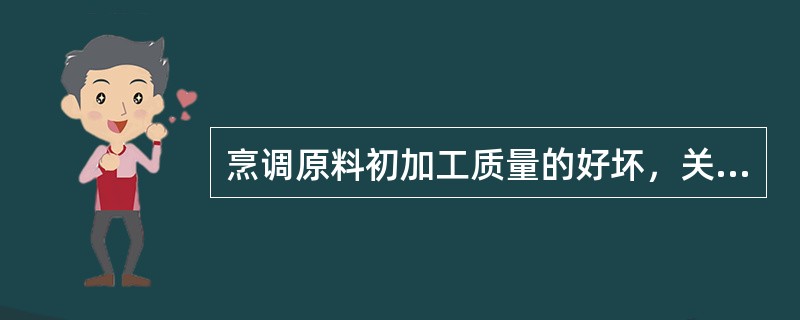 烹调原料初加工质量的好坏，关系到原料的（）是否合理。