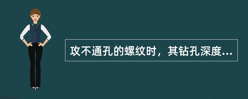 攻不通孔的螺纹时，其钻孔深度应如何计算？