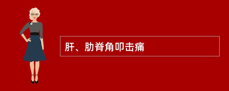 肝、肋脊角叩击痛