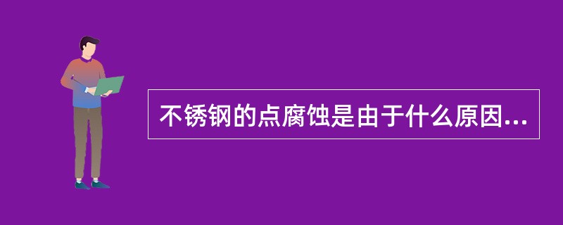 不锈钢的点腐蚀是由于什么原因造成的，怎样防止点腐蚀？