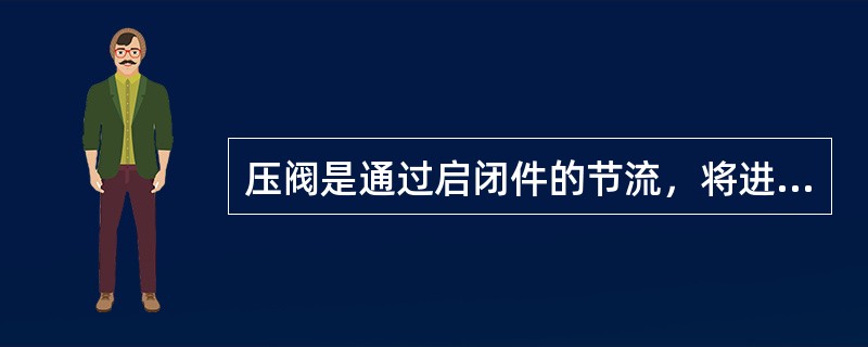 压阀是通过启闭件的节流，将进口高压介质降低至（）。