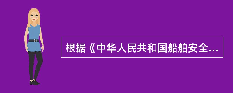 根据《中华人民共和国船舶安全检查规则（1997）》的规定，对外国籍船舶的安全检查