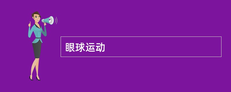 眼球运动