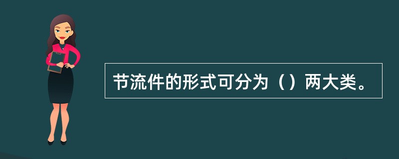 节流件的形式可分为（）两大类。