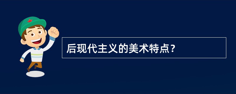 后现代主义的美术特点？