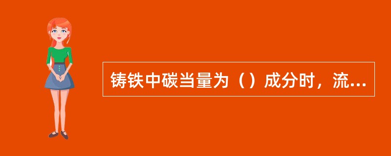 铸铁中碳当量为（）成分时，流动性最高。