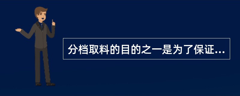 分档取料的目的之一是为了保证（），做到物尽其用。