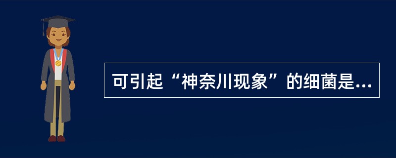 可引起“神奈川现象”的细菌是（）。