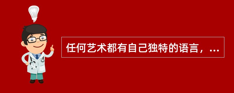 任何艺术都有自己独特的语言，电影语言是由蒙太奇、画面和什么构成？（）