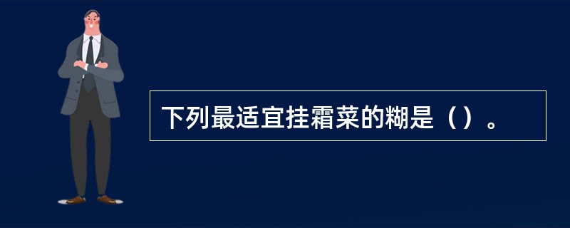 下列最适宜挂霜菜的糊是（）。